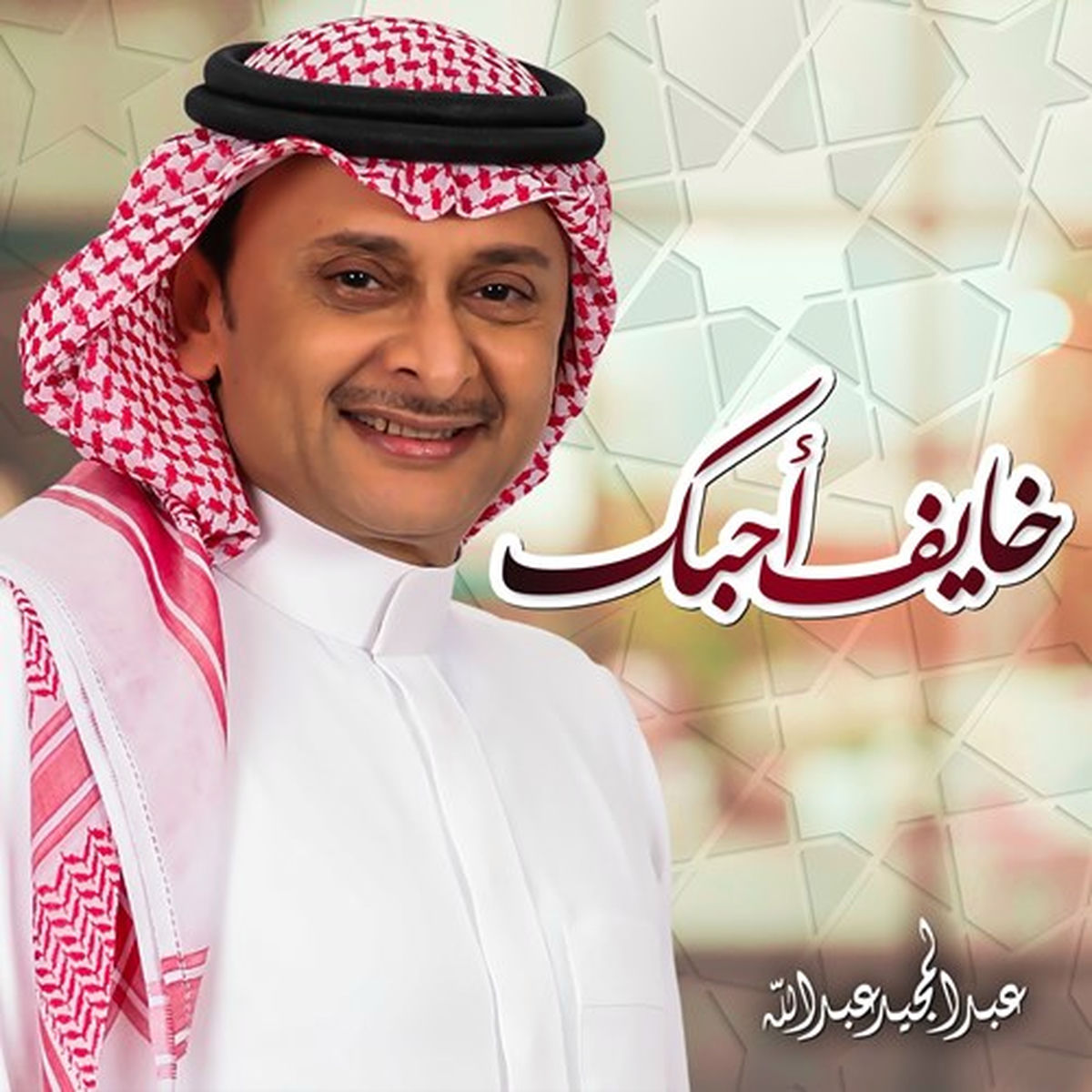 Album cover of خايف احبك