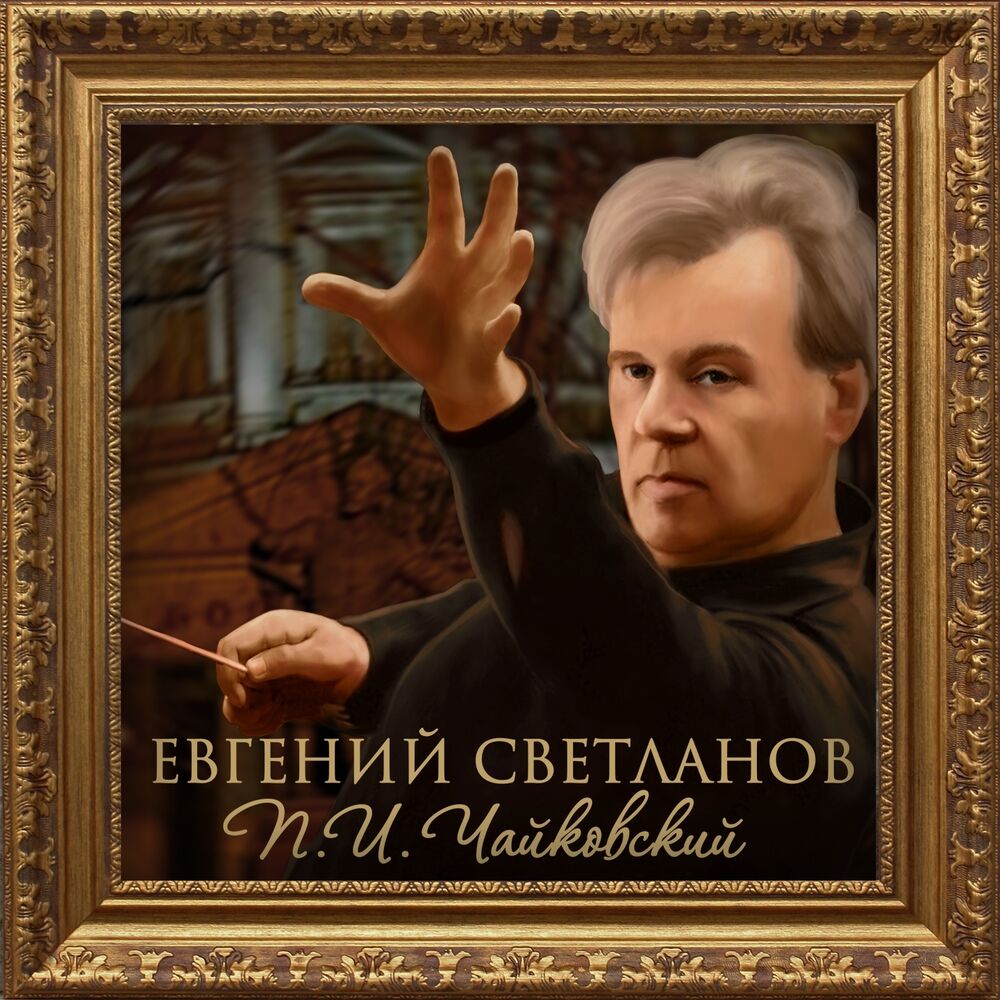 Picture of Евгений Светланов: П. И. Чайковский (Антология Русской Симфонической Музыки)