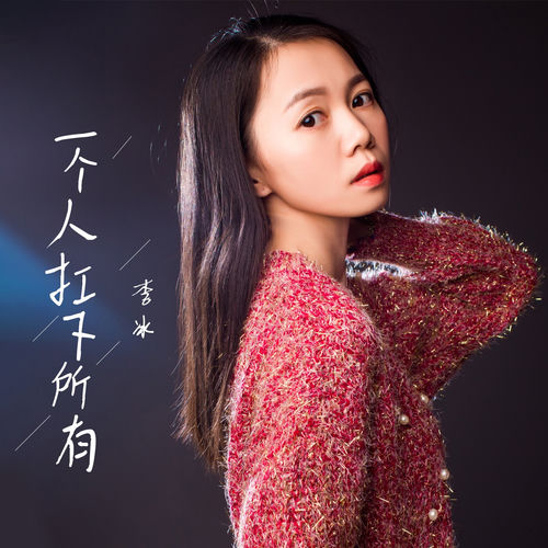 一个人扛下所有 (女声版)