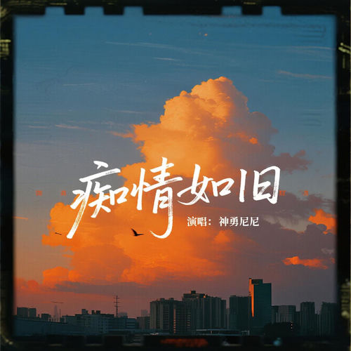 痴情如旧