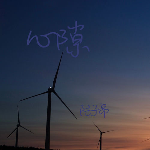 心隙