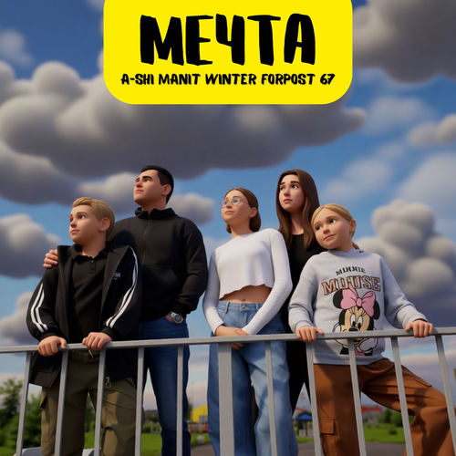 Мечта
