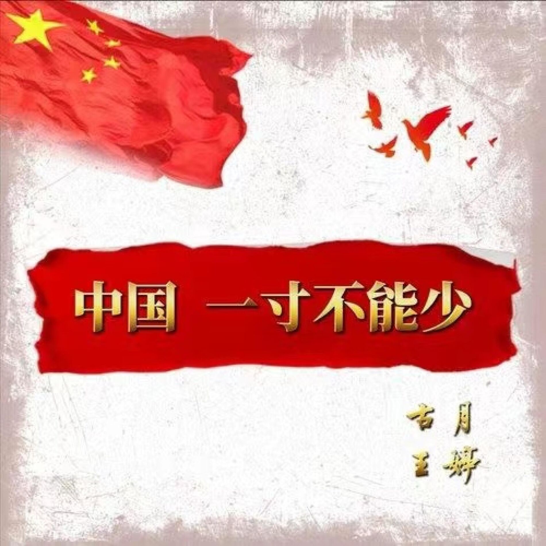 Album cover of 中国一寸不能少