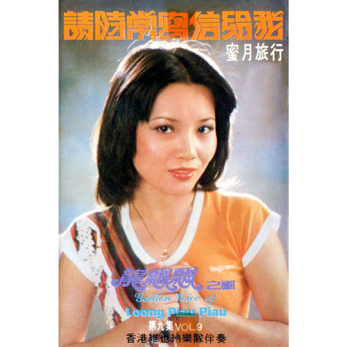 龍飄飄之歌, Vol. 9: 請時常寫信給我 (修復版)