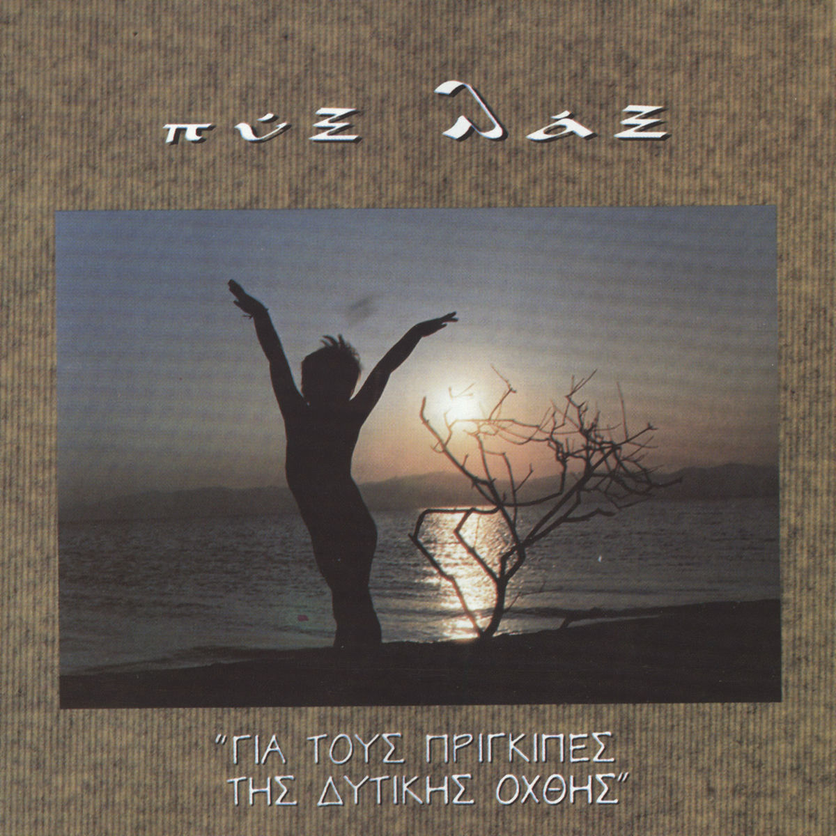 Album cover of Gia Tous Prigipes Tis Ditikis Ohthis
