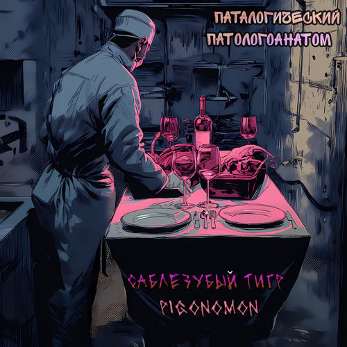 Паталогический Патологоанатом