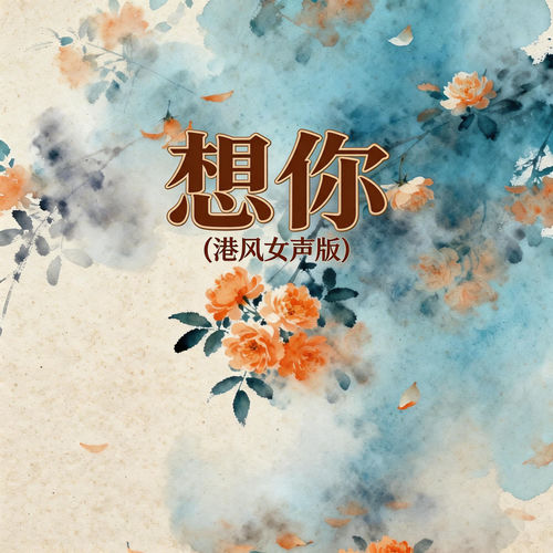 想你(港风女声版)