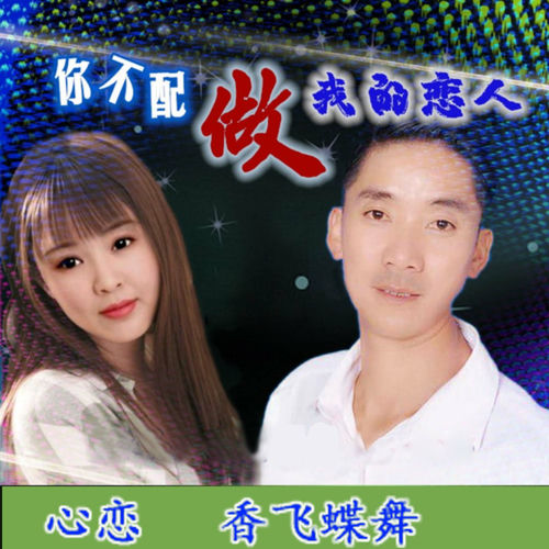 你不配做我的恋人 (合唱版)
