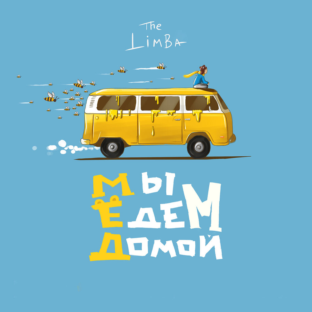 Picture of Мы едем домой…