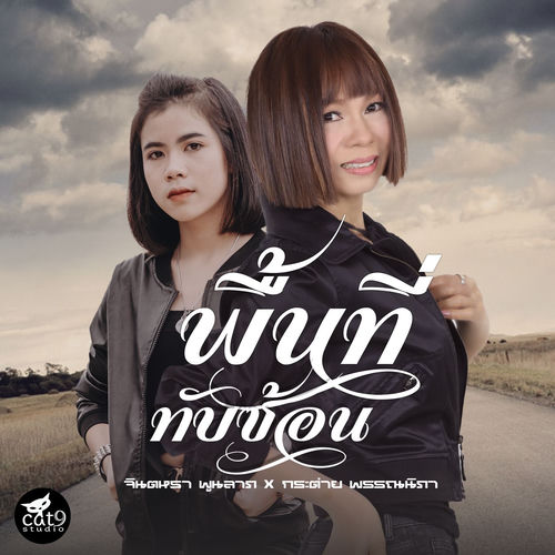 พื้นที่ทับซ้อน