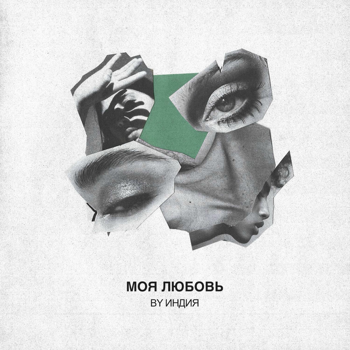 Album cover of моя любовь