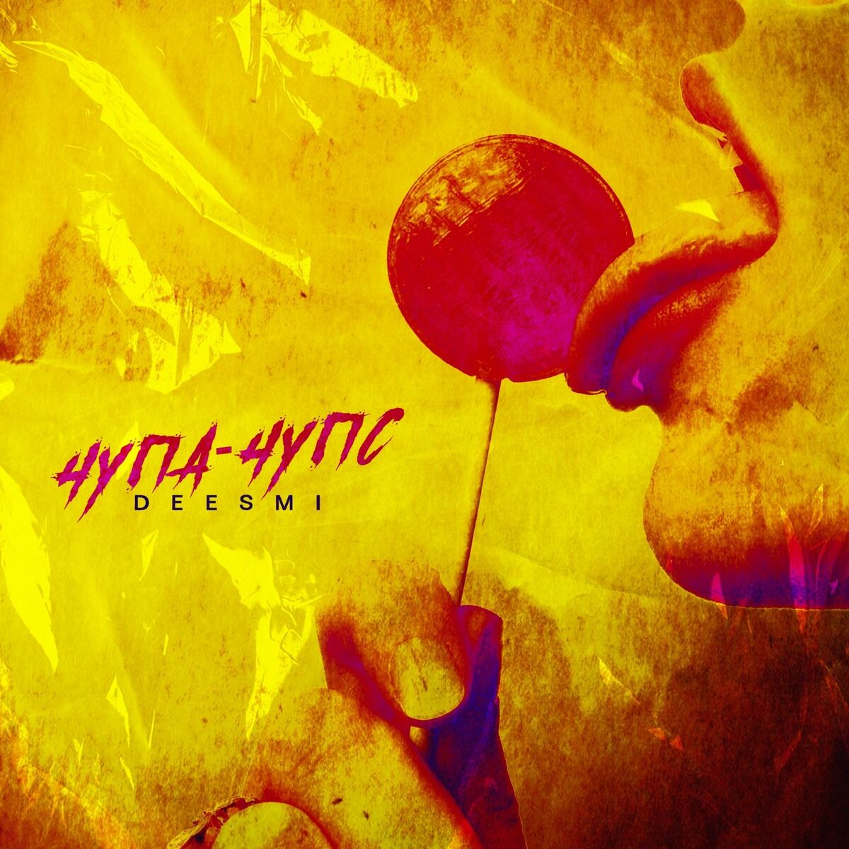 Album cover of Чупа чупс