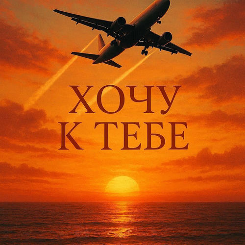 Хочу к тебе