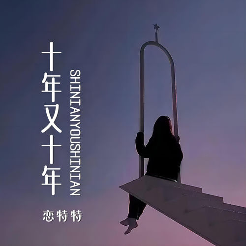 十年又十年