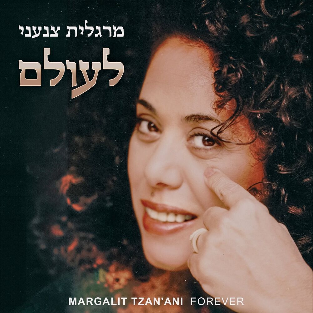 Picture of לעולם