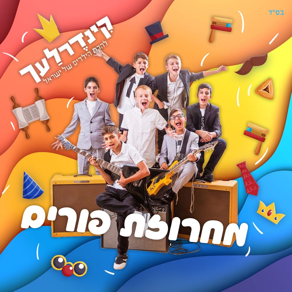 Picture of מחרוזת פורים