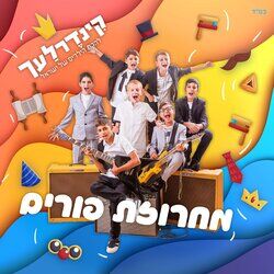 Cover of מחרוזת פורים