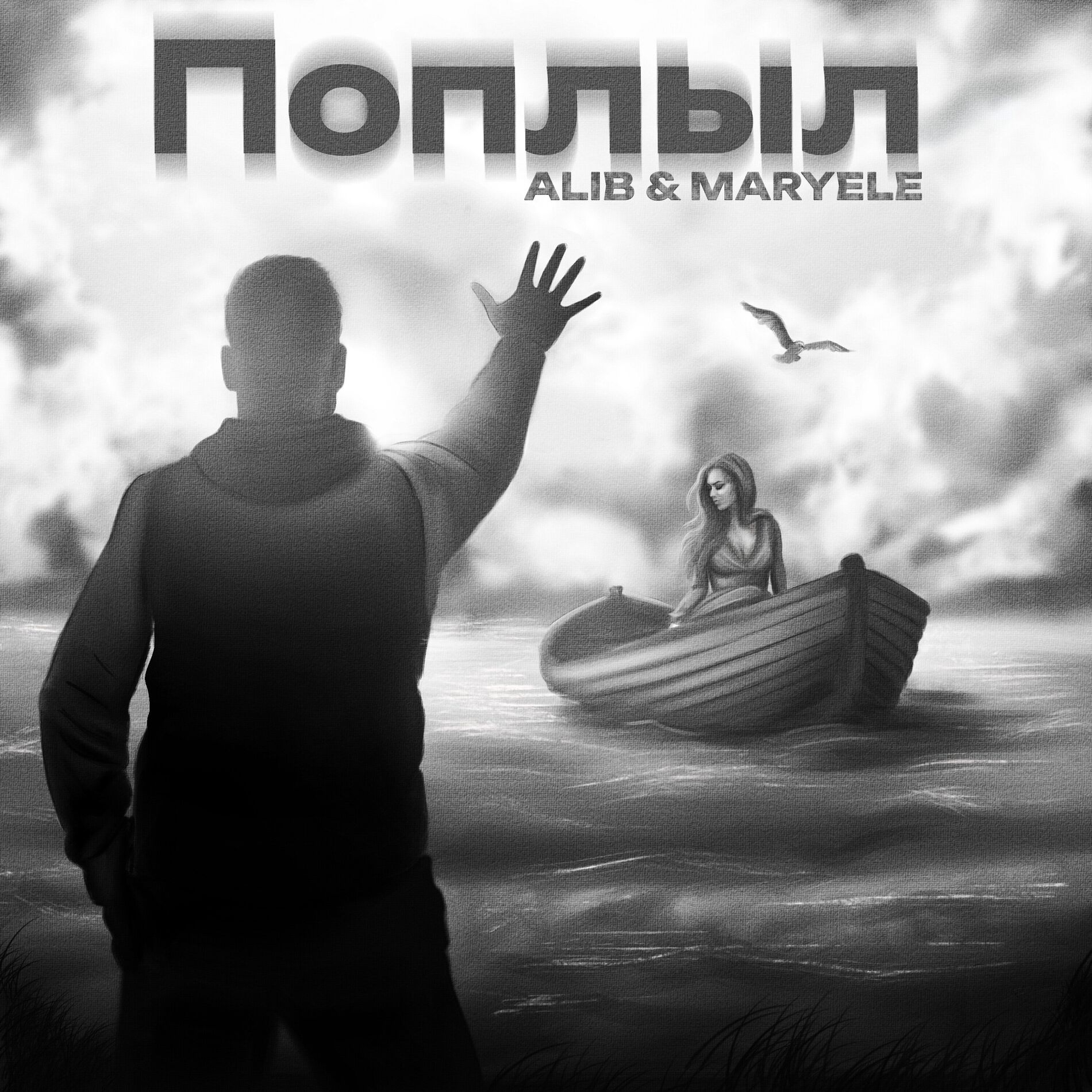 Album cover of Поплыл