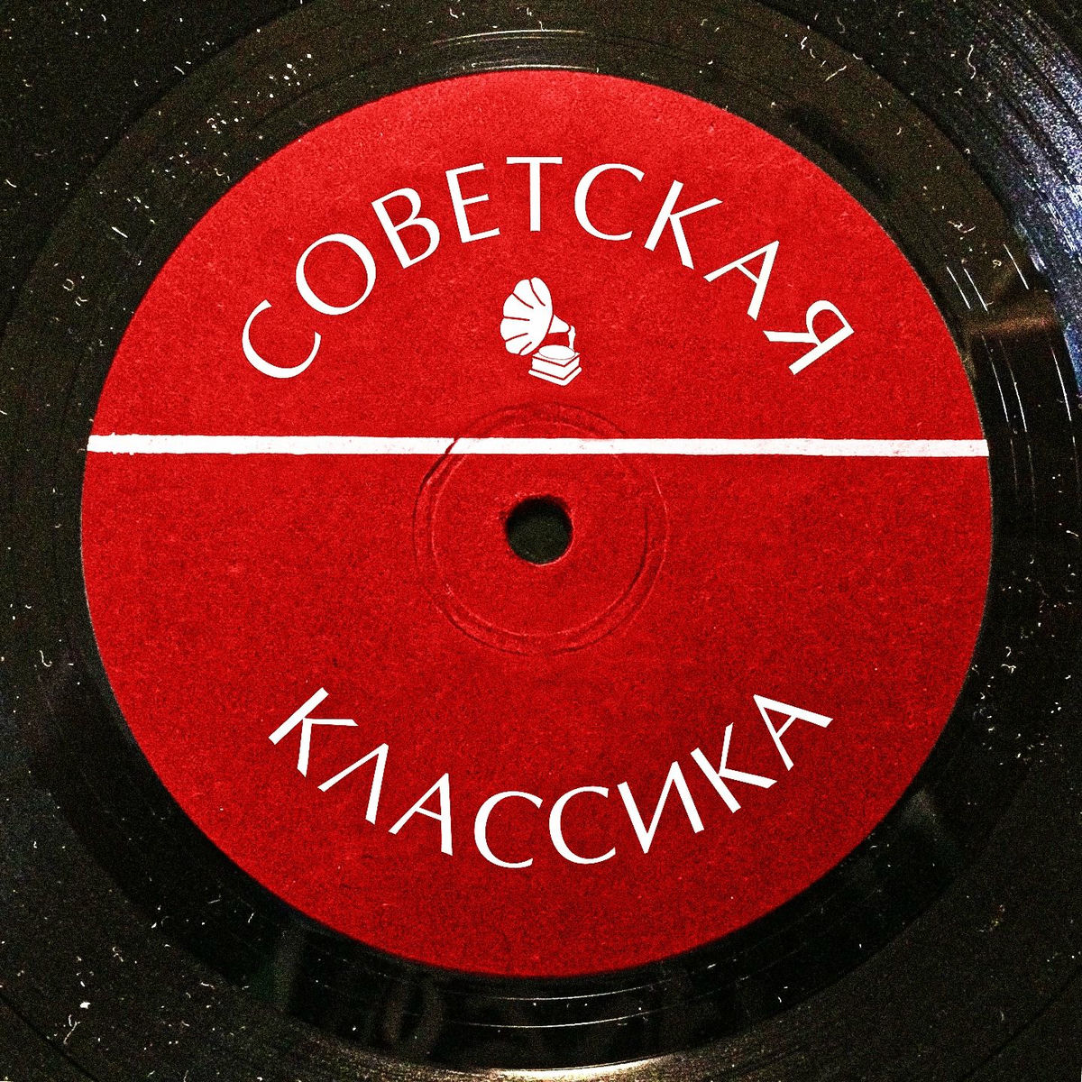 Album cover of Советская классика (Remastered 2024)