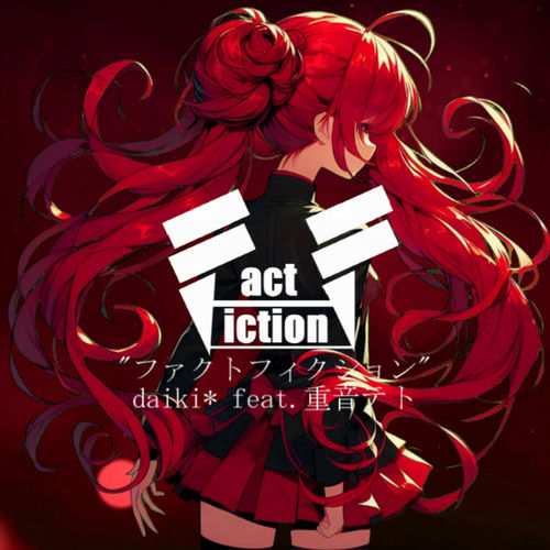 ファクトフィクション