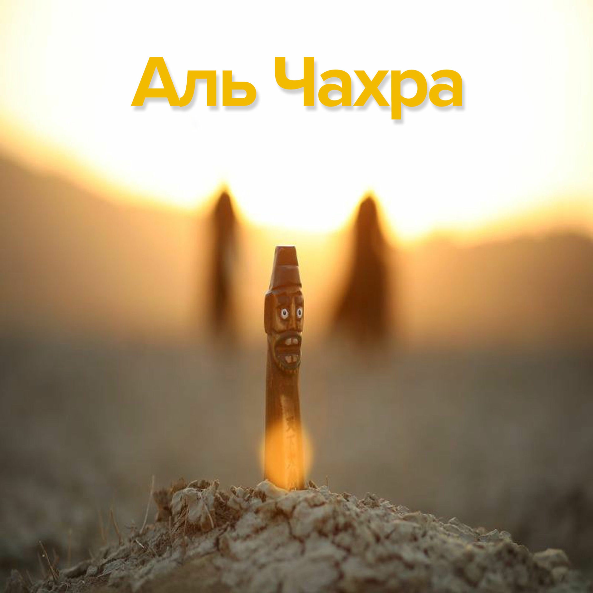 Album cover of Аль Чахра