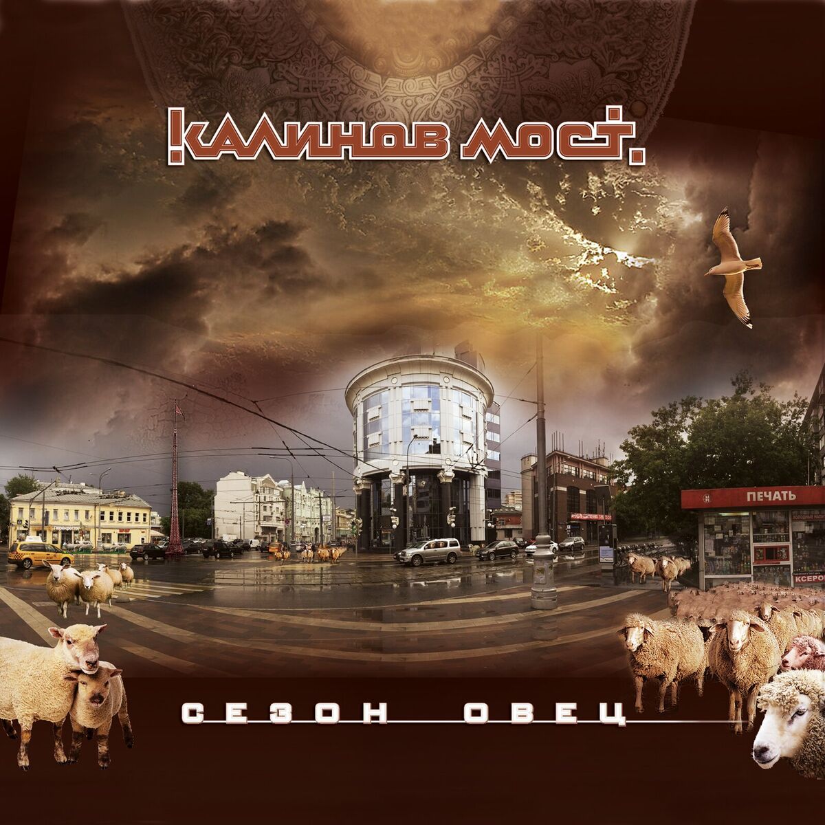 Album cover of Сезон овец