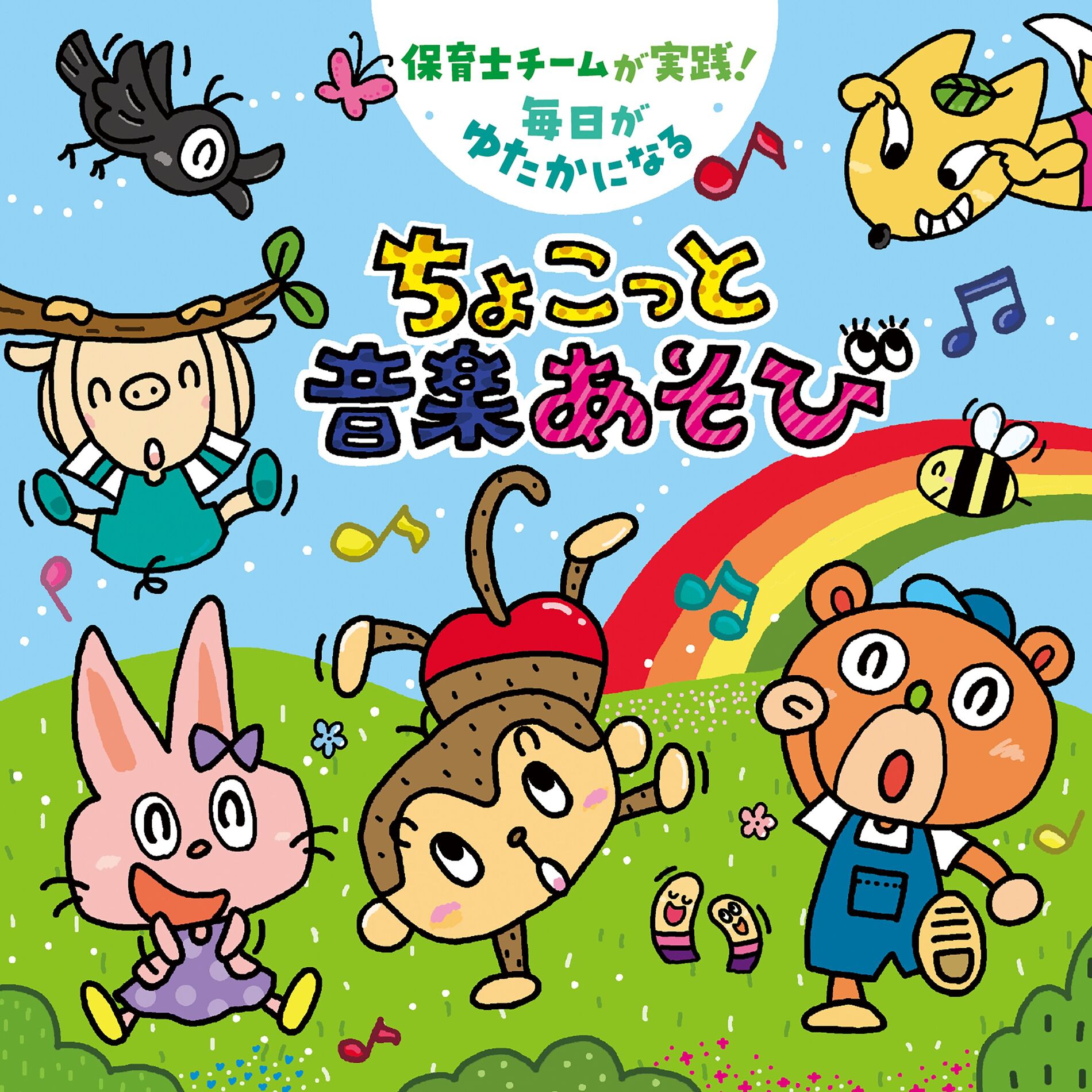 Album cover of 保育士チームが実践! 毎日がゆたかになる ちょこっと音楽あそび