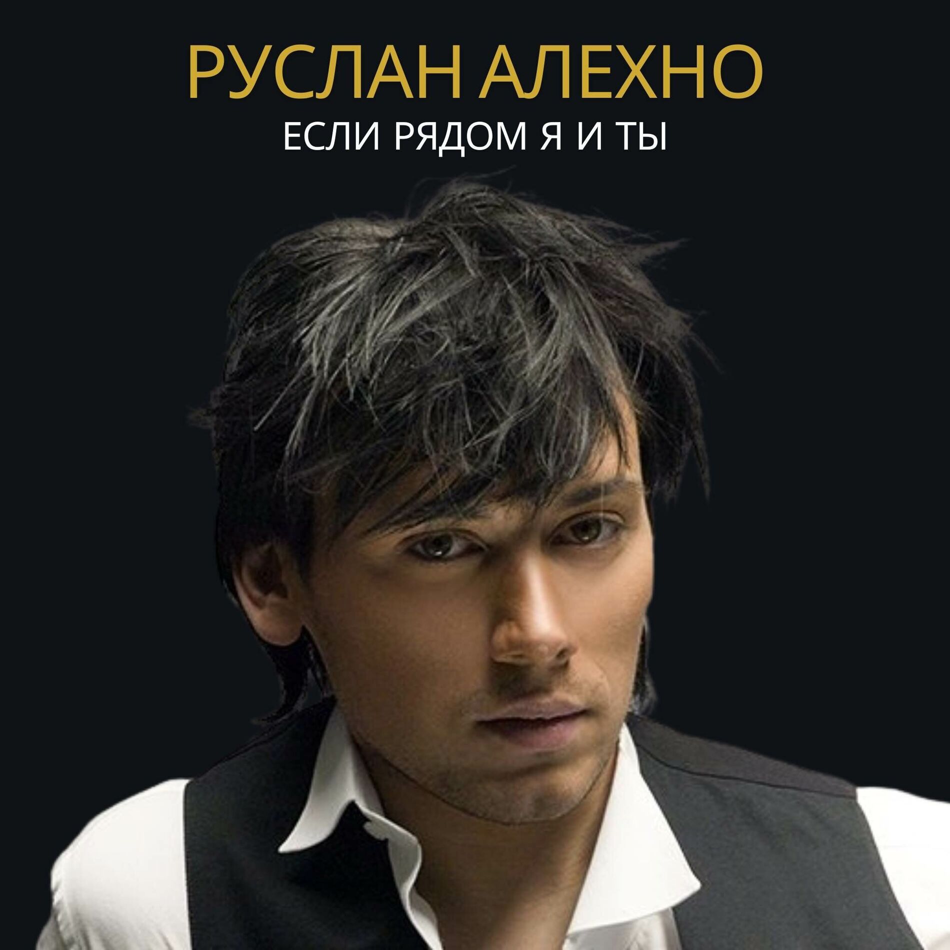 Album cover of Если рядом я и ты