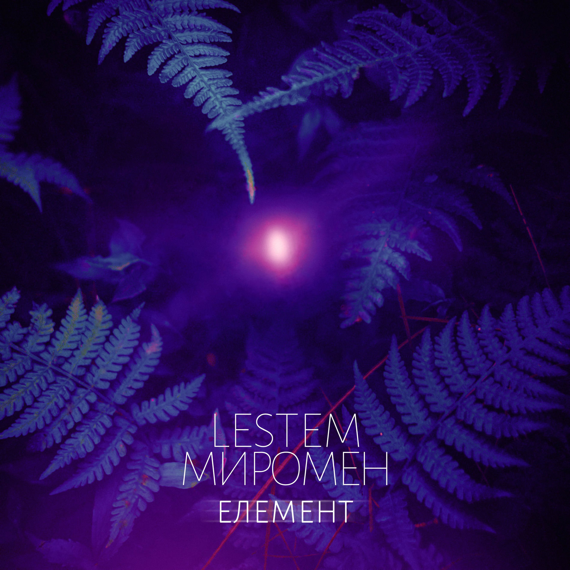 Album cover of Елемент