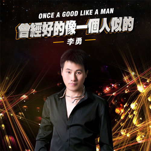 曾經好的像一個人似的