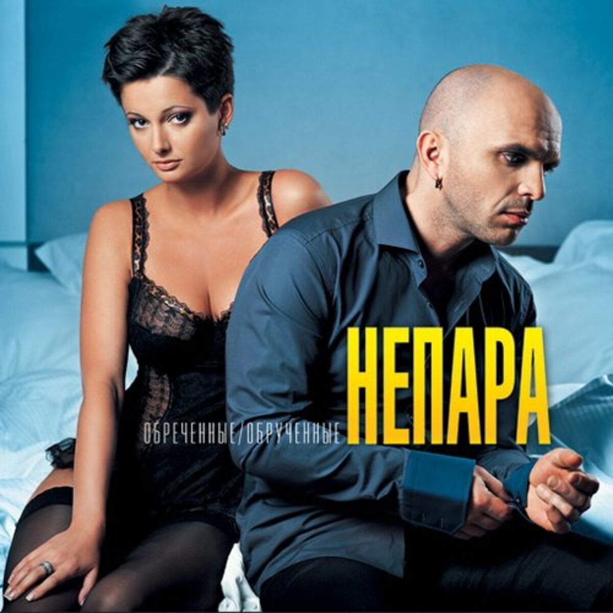 Album cover of Обреченные/Обрученные