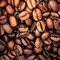 Cover of ベッドのブラックコーヒー