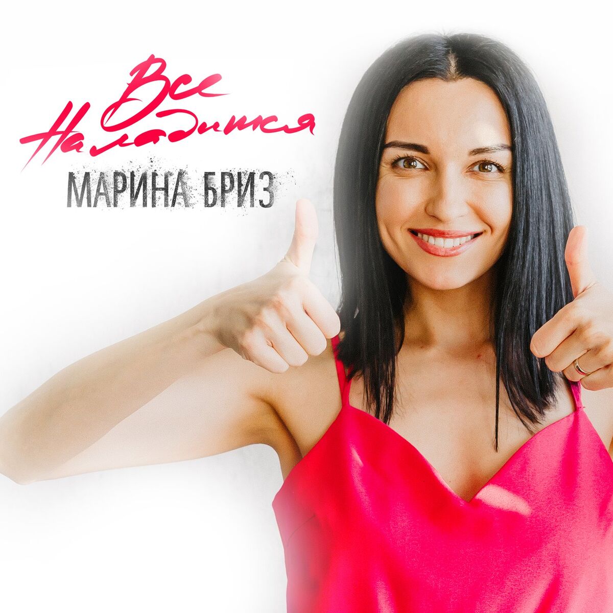 Album cover of Всё наладится