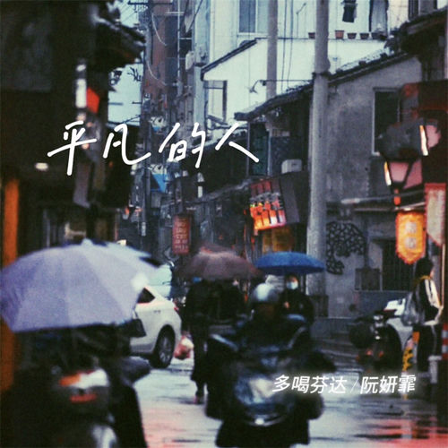 平凡的人 (幕后生活)