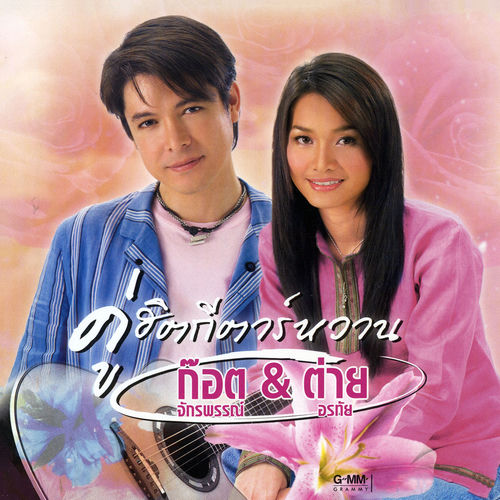คู่ฮิตกีตาร์หวาน ก๊อต & ต่าย