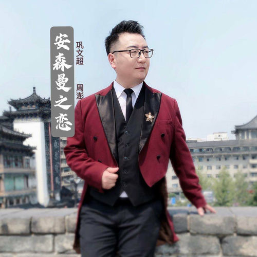 安森曼之恋