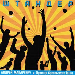 Cover of Штандер