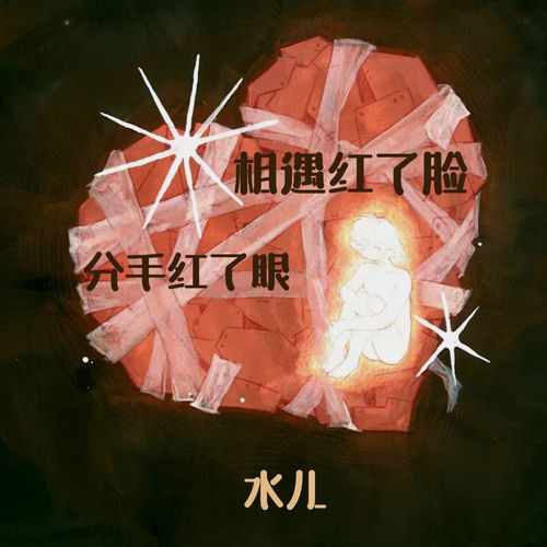 相遇红了脸 分手红了眼