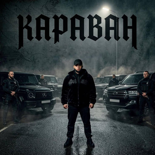 Караван