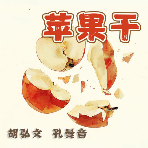 苹果干