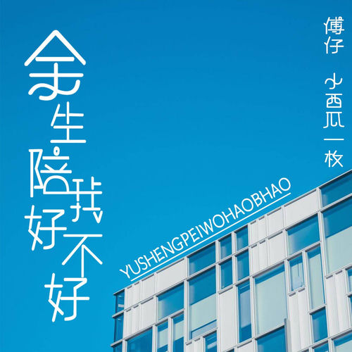 余生陪我好不好