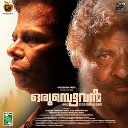 Cover of Orumbettavan (Original Motion Picture Soundtrack)
