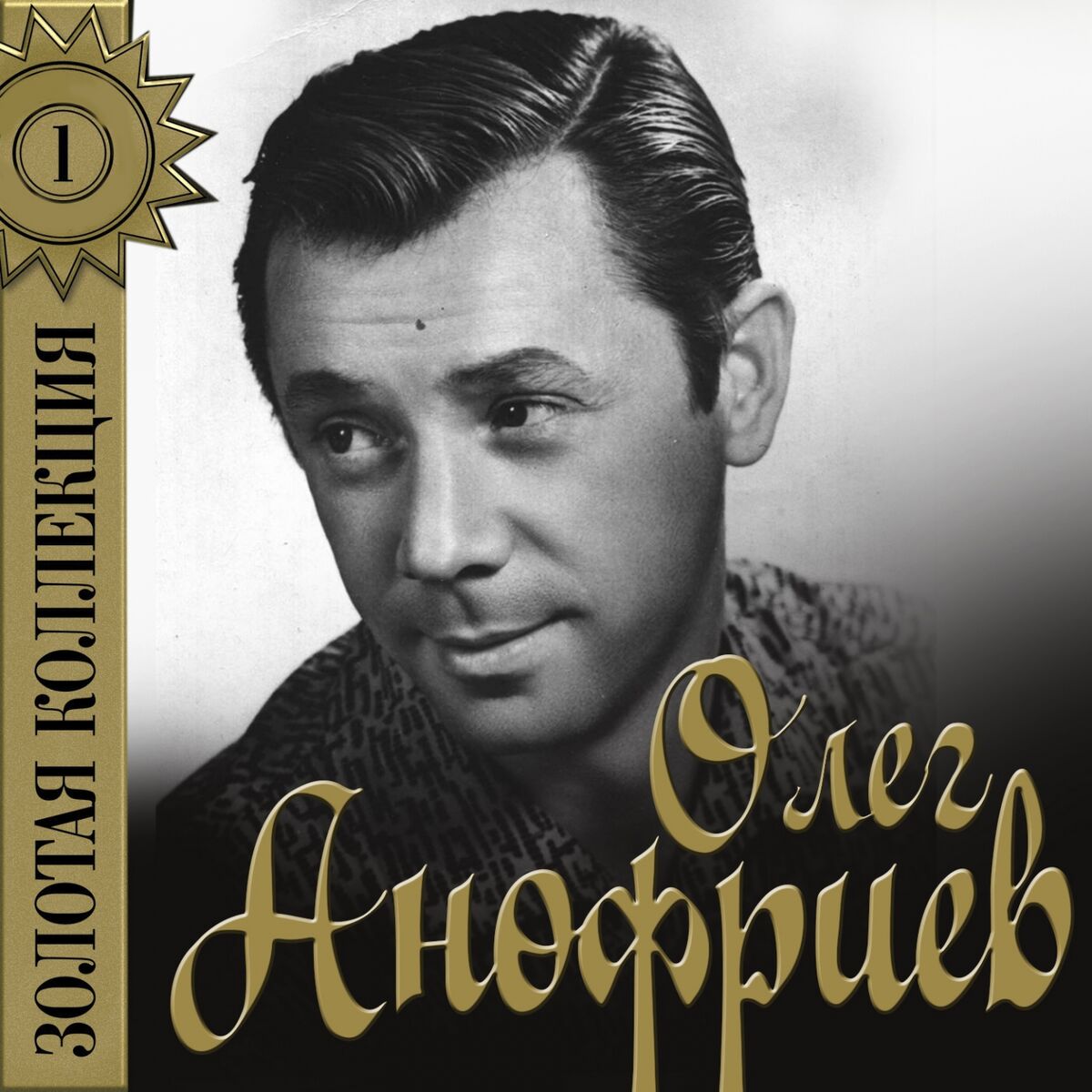 Album cover of Золотая коллекция