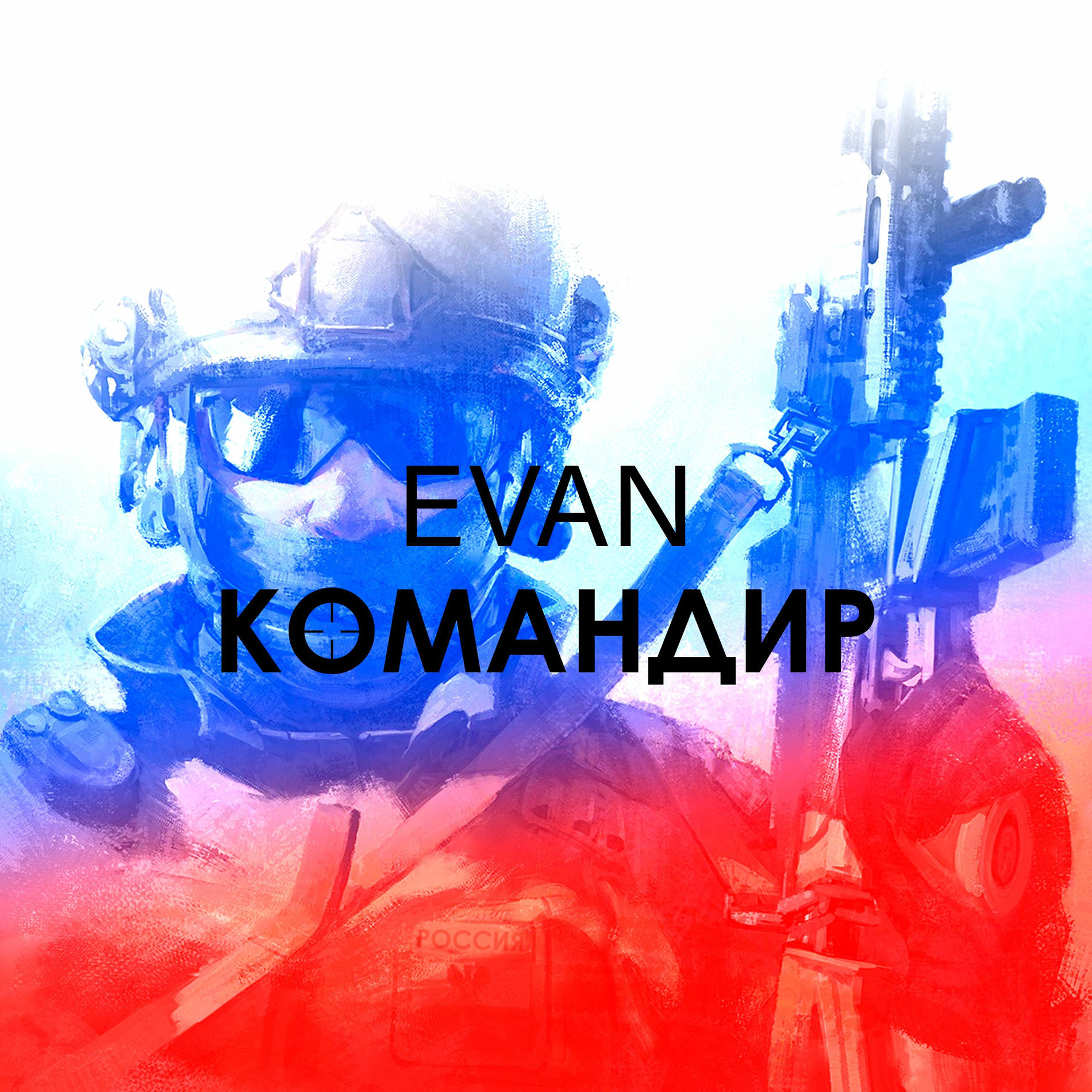 Album cover of Командир