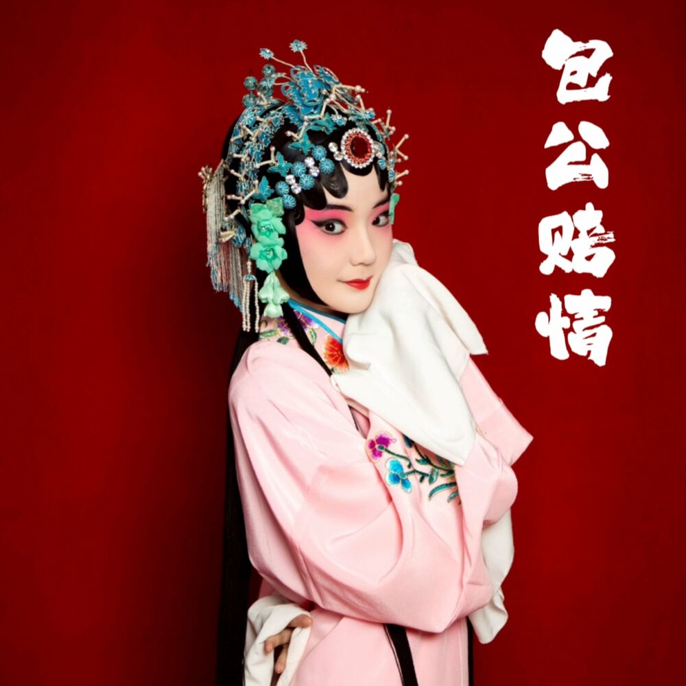 Picture of 包公赔情（下）