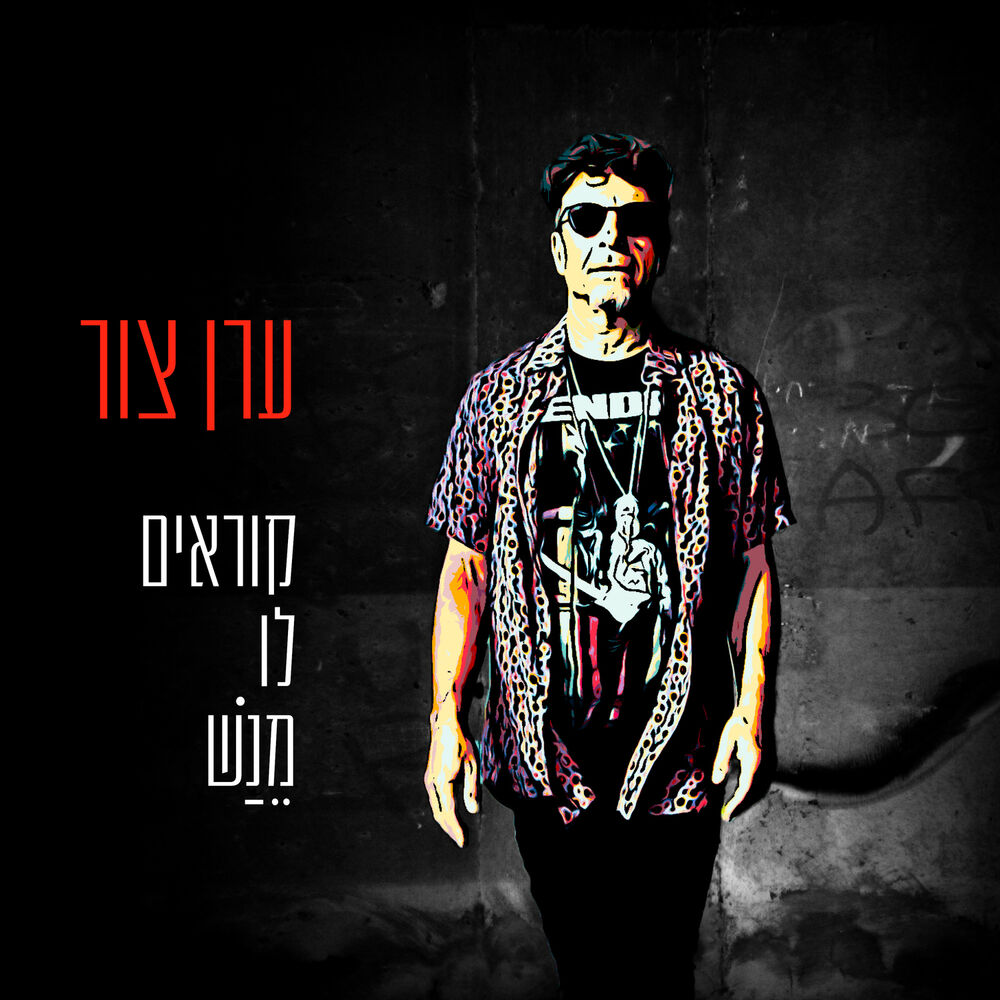 Picture of קוראים לו מנש