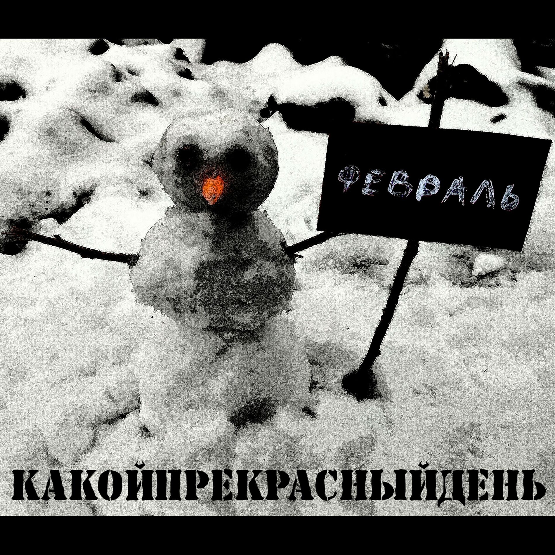 Album cover of Февраль