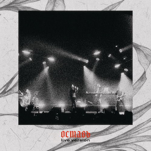 оставь (live version)