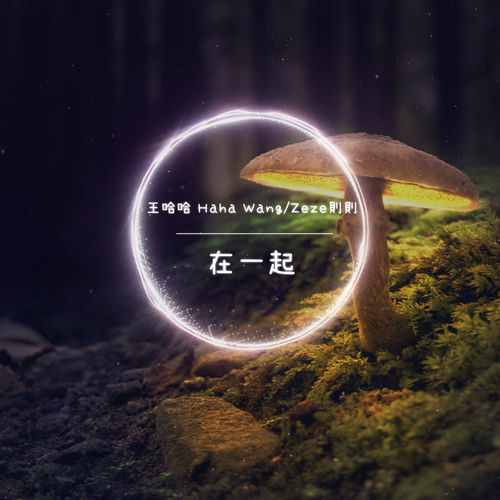 在一起