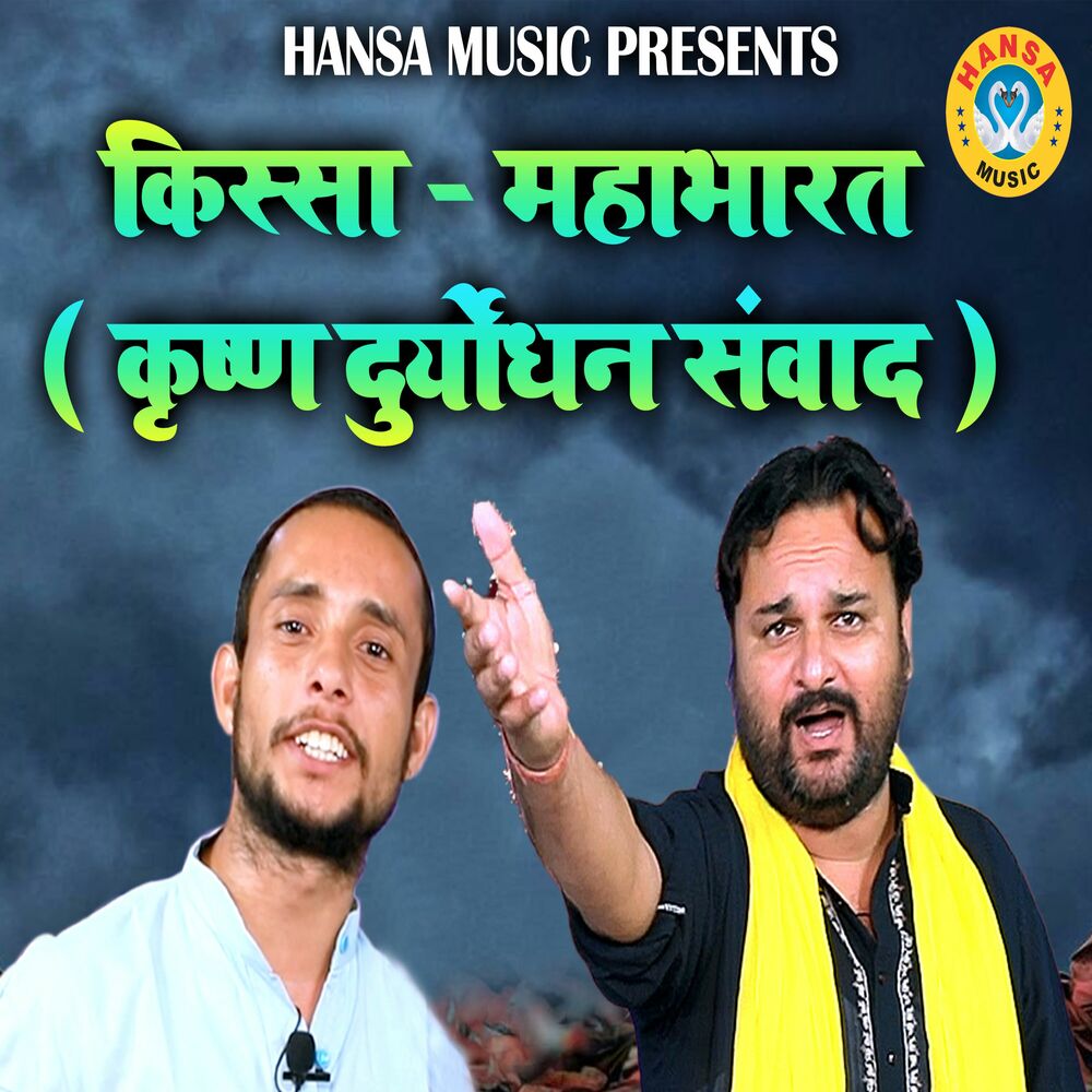 Picture of Kissa - Mahabharat (Krishan Duryodhan Samwaad)